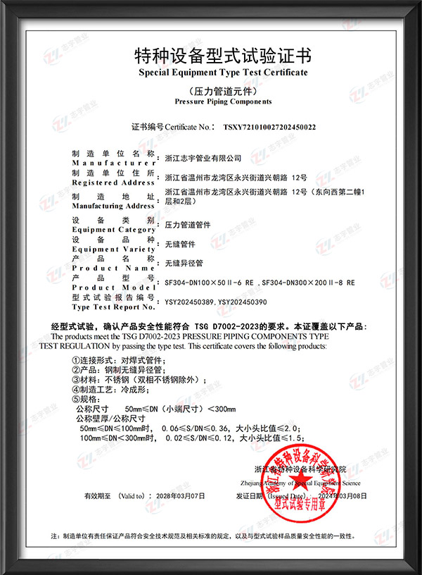 Special Equipment Type Test Certificate - Seamless Reducing Tube